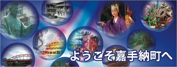 ようこそ嘉手納町へ