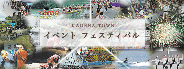 嘉手納町 イベントへ