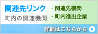 関連先リンク