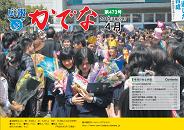 広報かでな4月号　表紙