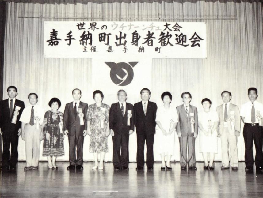 1990(平成2)年8月 第1回世界のウチナーンチュ大会町出身者歓迎会