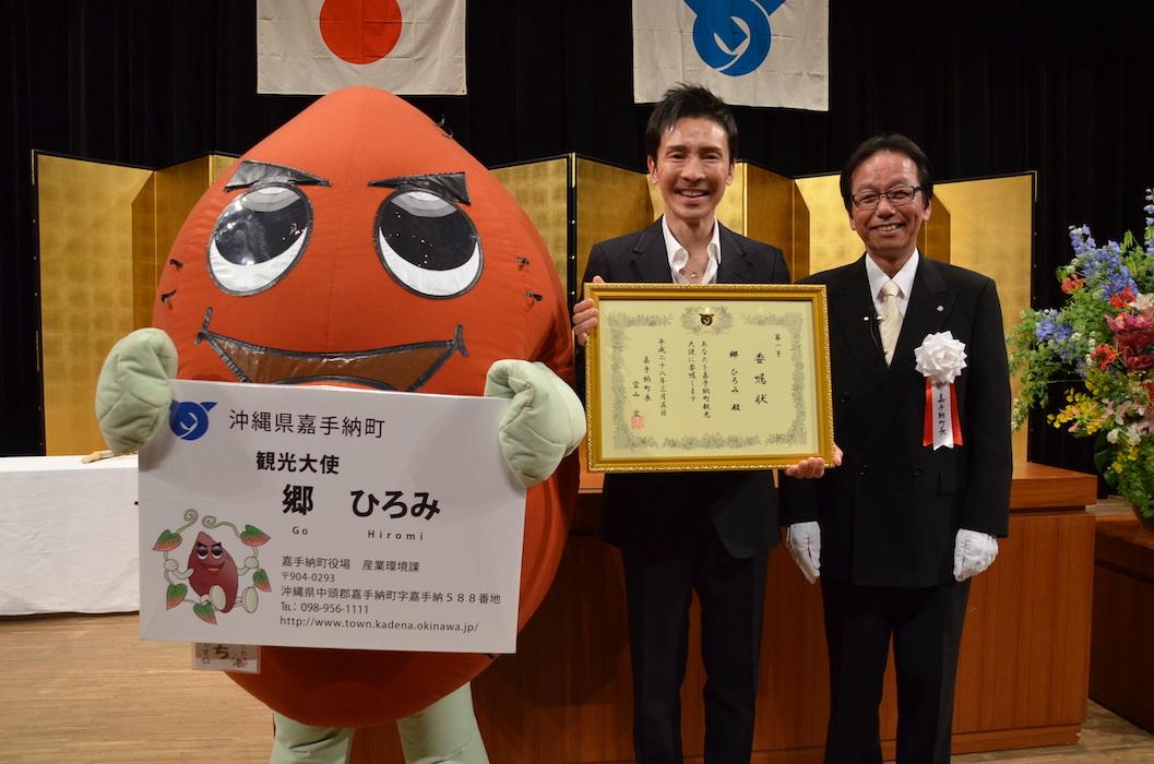 2016(平成28)年3月 郷ひろみさんが嘉手納町観光大使に就任