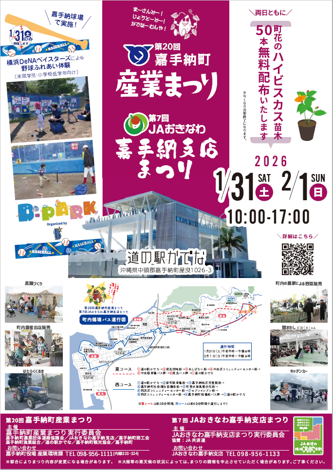 第２０回嘉手納町産業まつり・第７回JAおきなわ嘉手納支店まつりについて