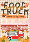 【済】2025フードトラック.png
