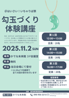 勾玉づくりチラシ.png