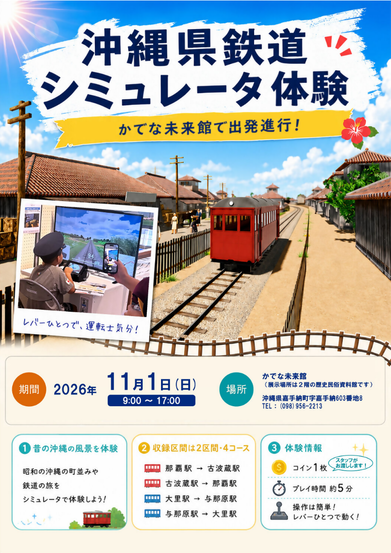 かでな×沖縄県鉄道シミュレータ_いちゃりば祭_チラシ.png