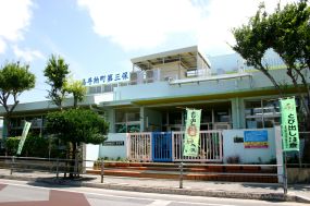 嘉手納町第三保育所