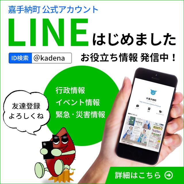 嘉手納町LINE公式アカウント開設