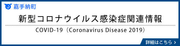 嘉手納町 新型コロナウイルス感染症関連情報