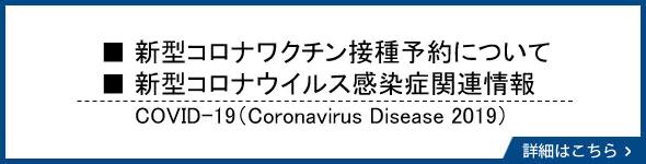 嘉手納町 新型コロナウイルス感染症関連情報