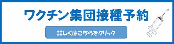 ワクチン集団接種予約