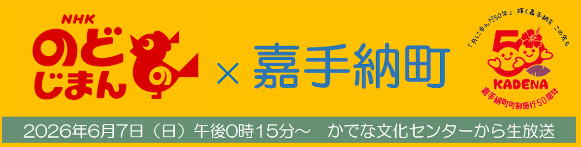 NHKのどじまんx嘉手納町