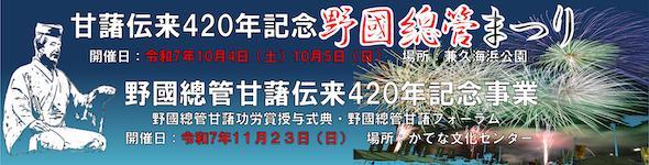10/5 野國總管まつり