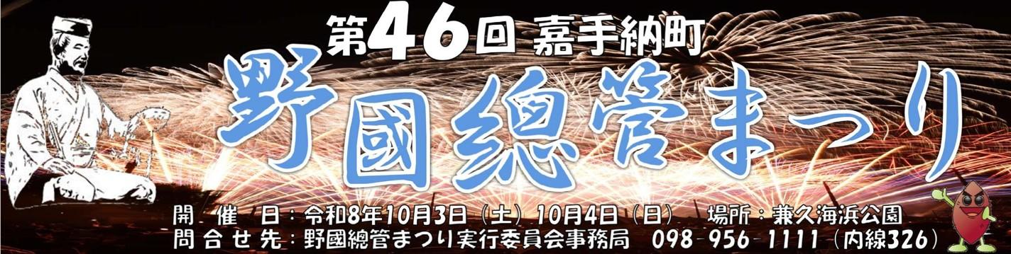 第46回 野國總管まつり