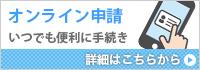 便利でスムーズな手続き！嘉手納町オンライン申請サービス