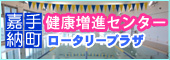 嘉手納町健康増進センター ロータリープラザ