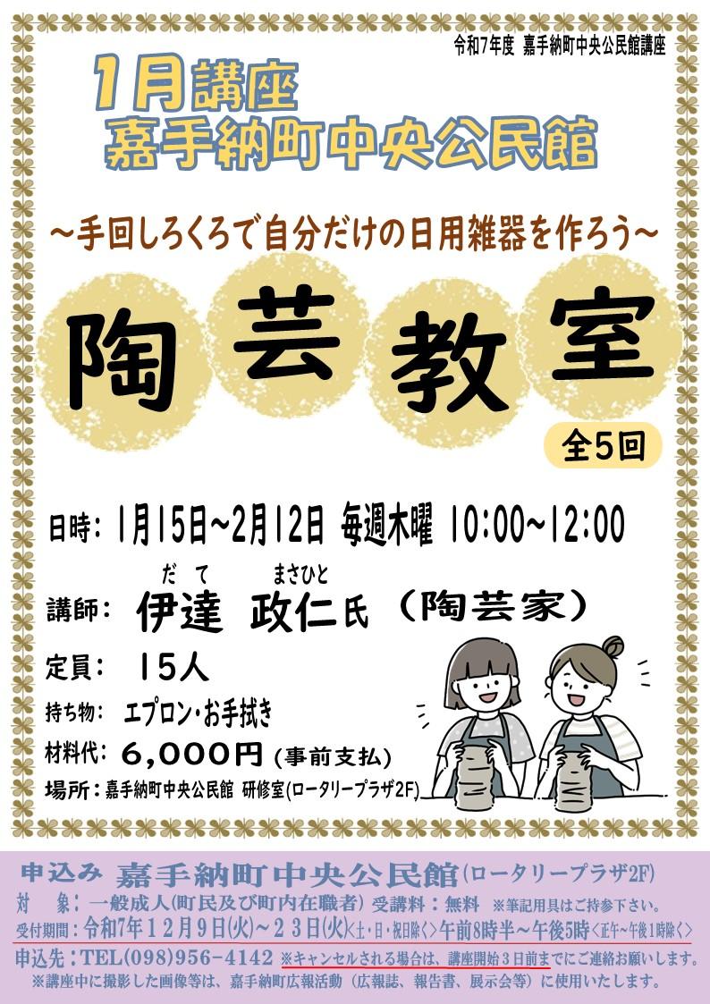修正版※R7年度13月公民館講座(陶芸教室) .jpg