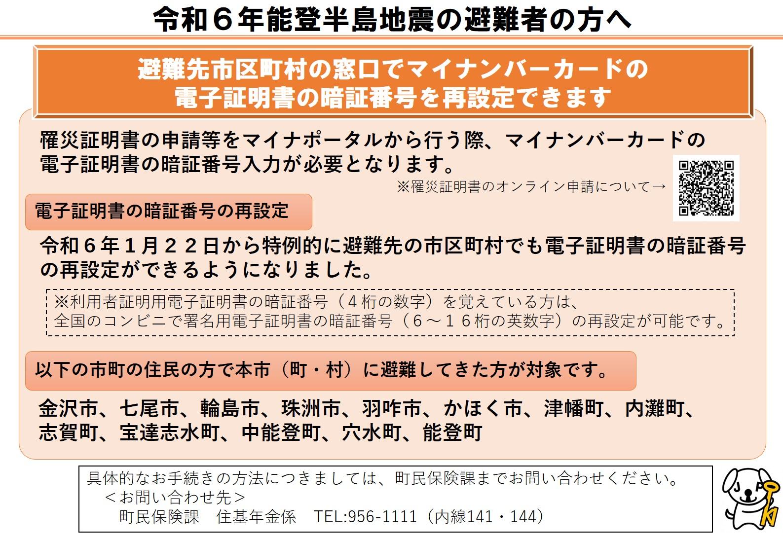 能登半島特例（暗証番号初期化）.jpg