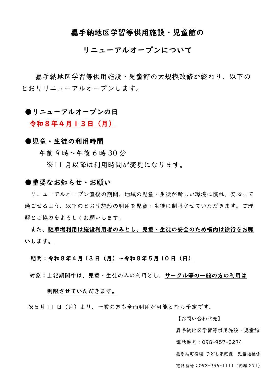 嘉手納地区学習等供用施設児童館のリニューアルオープンについて.jpg