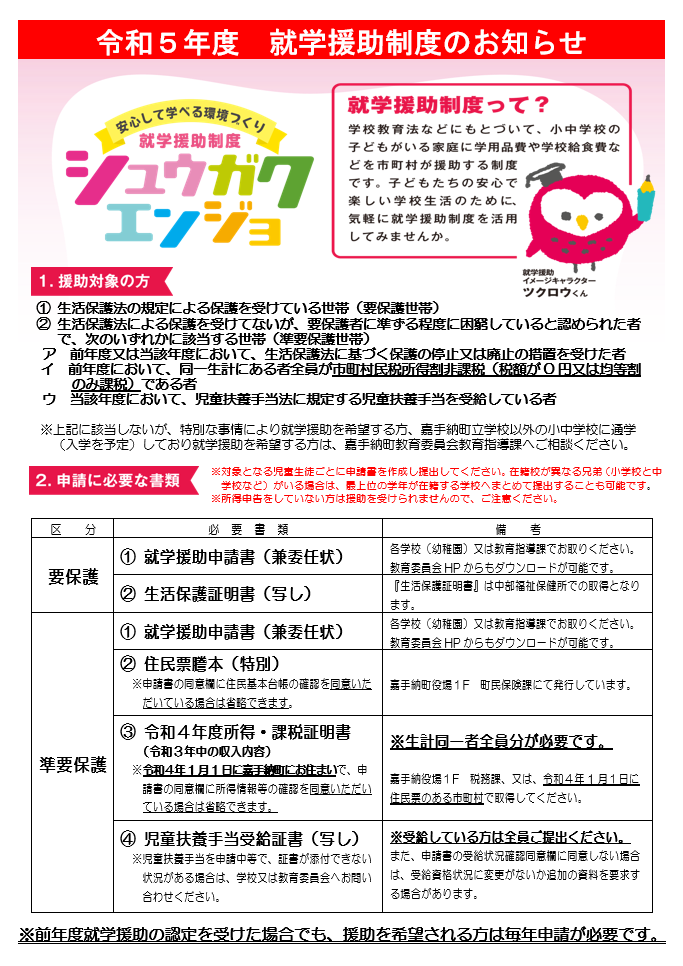 （HP掲載用チラシ）R5就学援助　表.png