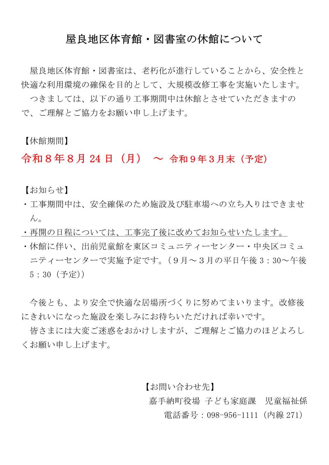 屋良地区体育館・図書室の休館について.jpg