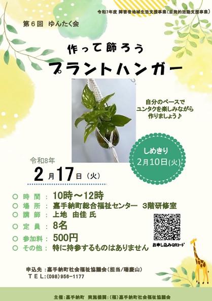 R7チラシ（R8.2.17 第6回ゆんたく会　プラントハンガー作り）.jpg