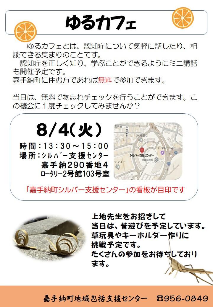 ８月ゆるカフェ.jpg