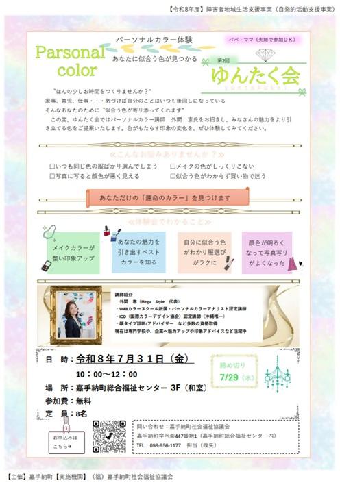 R8チラシ(R8.7.31 第2回ゆんたく会 パーソナルカラー体験).jpg