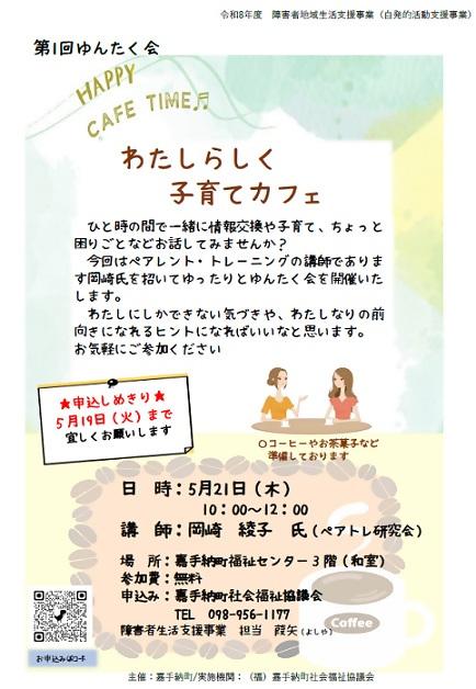 R8チラシ(R8.5.21 第1回ゆんたく会 わたしらしく子育てカフェ).jpg