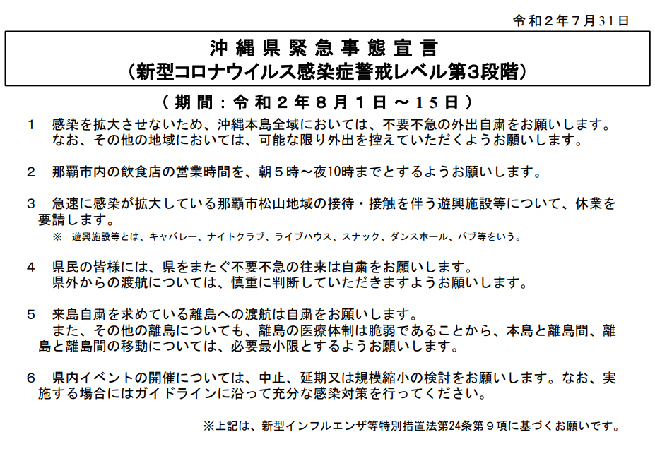 沖縄県緊急事態宣言.PNG