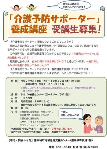 令和２年度　介護予防サポーター養成講座受講生募集.jpg