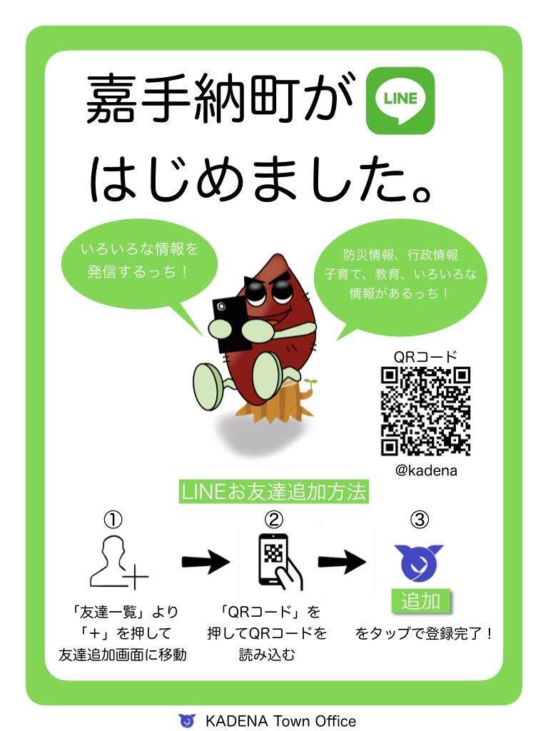 嘉手納町LINE公式アカウントを開設しました | 沖縄県嘉手納町（かでな町）