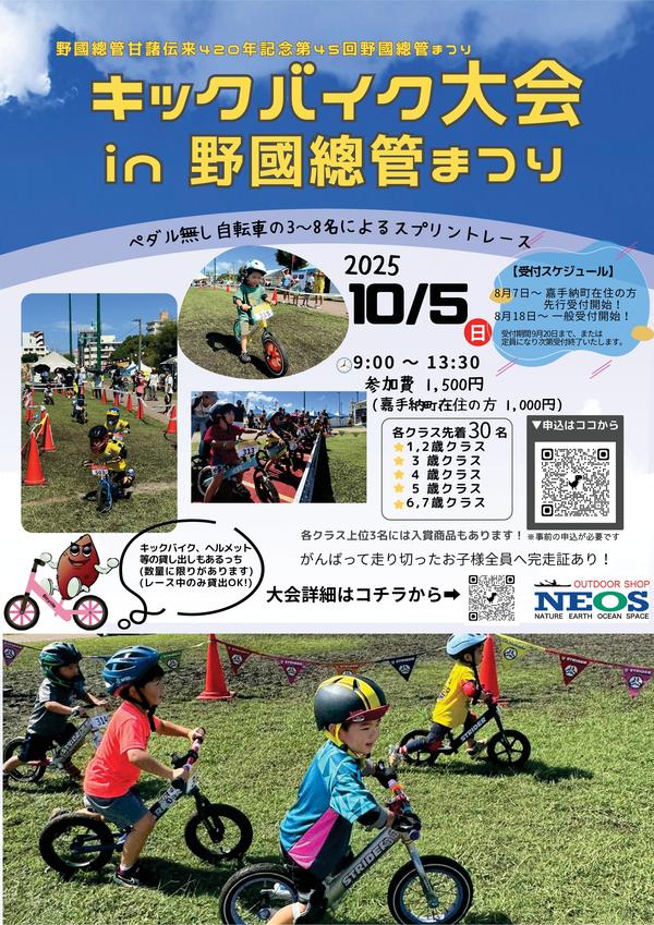 キックバイク大会IN野國總管まつり.jpg