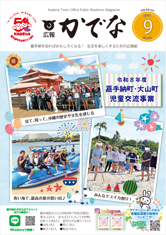 広報かでな令和8年9月号を掲載しました 。 | 沖縄県嘉手納町（かでな町）