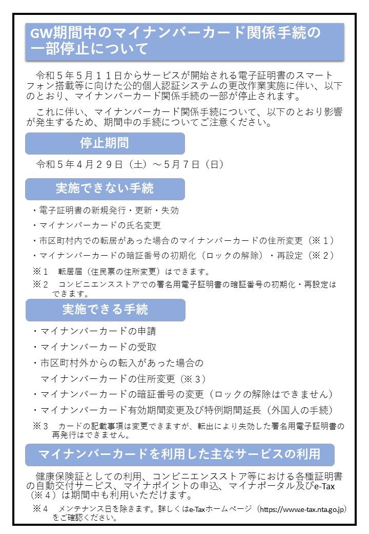 （周知用）GW期間中のマイナンバーカード関連手続の一部停止について.jpg