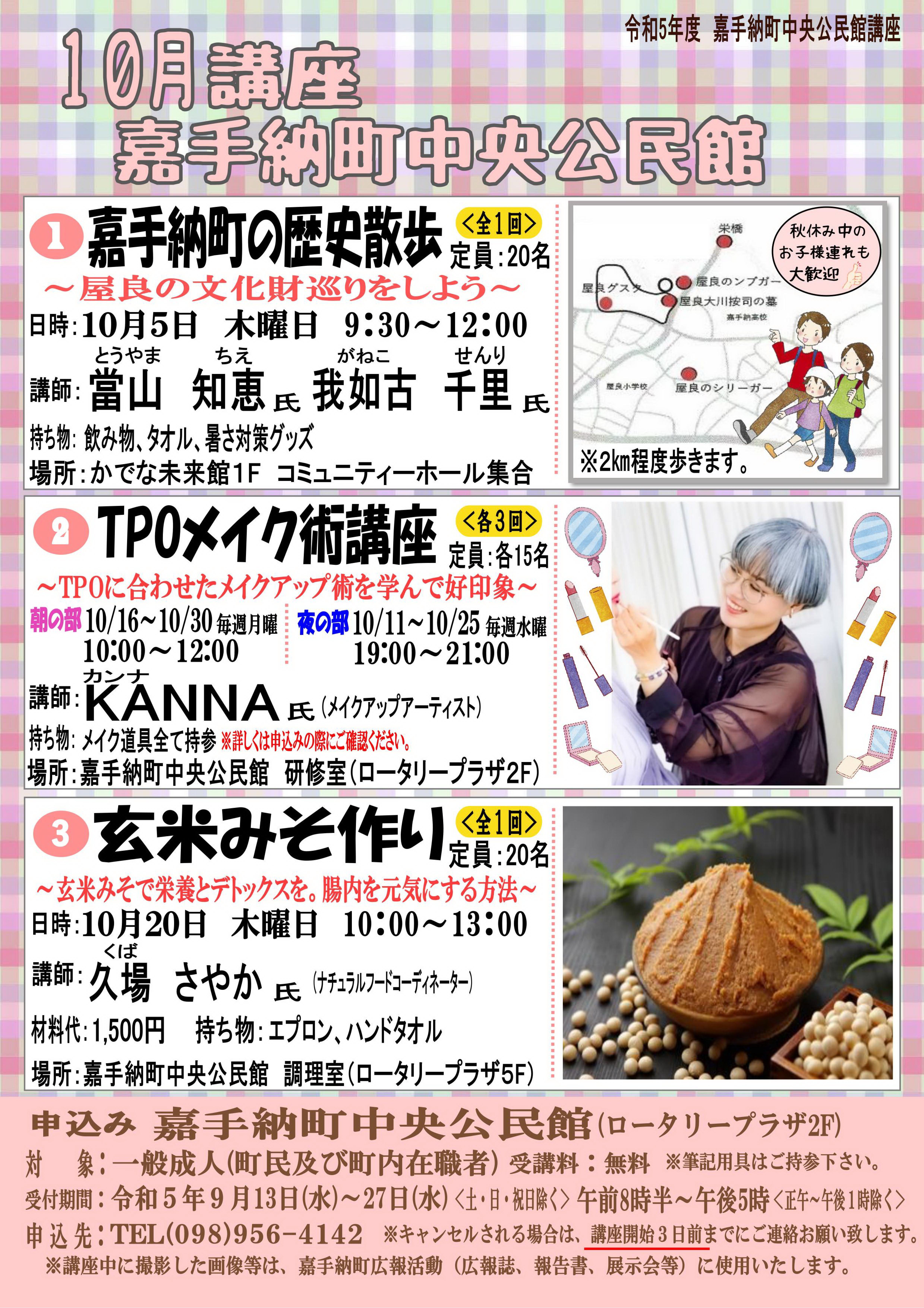 R5年度10月公民館講座(歴史散歩、TPOメイク、玄米味噌).jpg