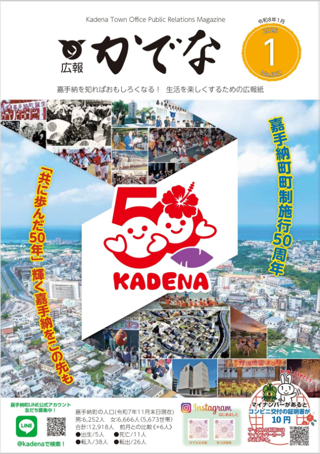 広報かでな令和8年1月号を掲載しました 。 | 沖縄県嘉手納町（かでな町）