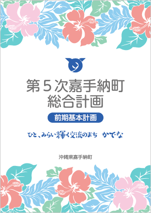 第5次嘉手納町総合計画_表紙.png