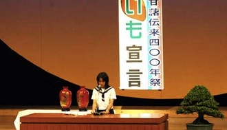 野國總管甘藷伝来400年祭記念式典