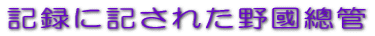 記録に記された野國總管