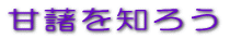 甘藷を知ろう