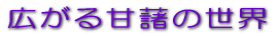 広がる甘藷の世界