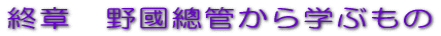 終章　野國總管から学ぶもの