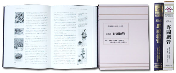 記念誌「野國總管」