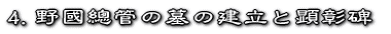 4.野國總管の墓の建立と顕彰碑