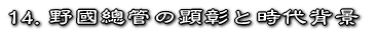 14.野國總管の顕彰と時代背景