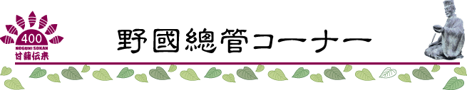 野國總管 甘藷伝来400年祭 野國總管コーナー