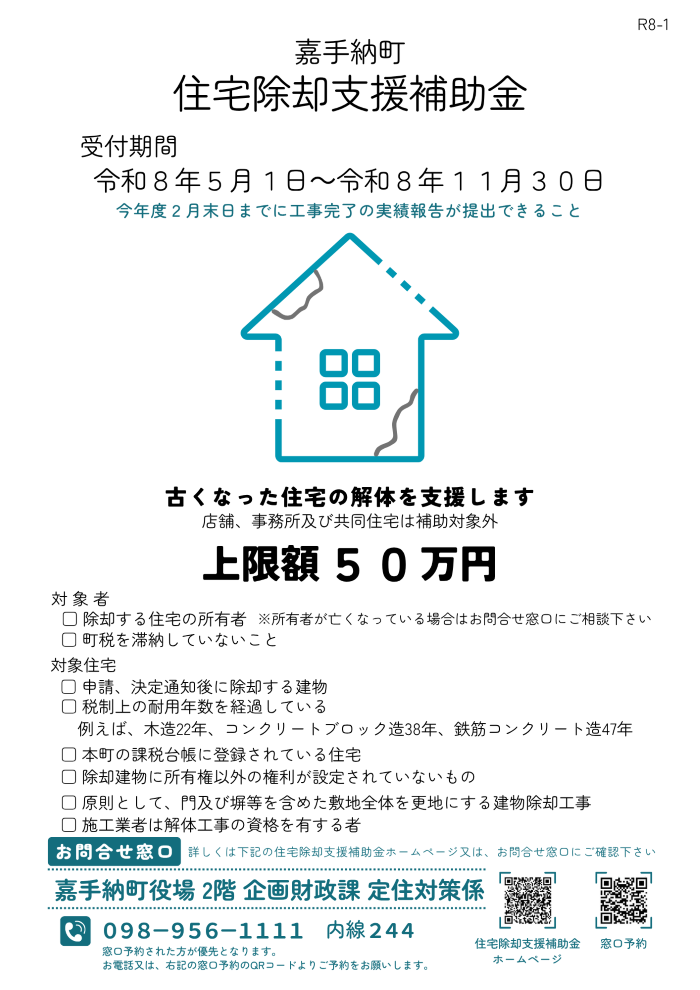 【R8-1】 住宅除却支援補助金_チラシ(HP用サイズ).png