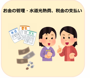 お金の管理・水道光熱費、税金の支払い (2).png