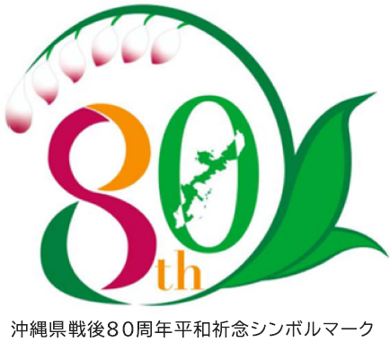 沖縄県戦後80周年平和祈念シンボルマーク  (1).png